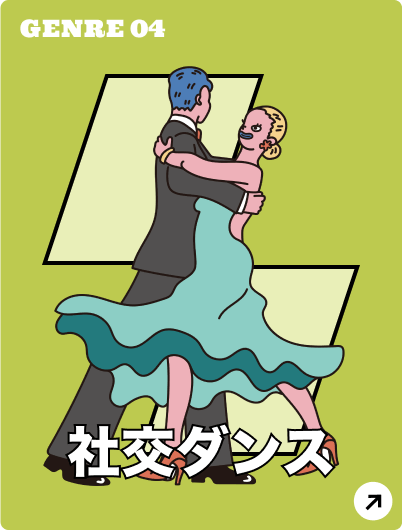 社交ダンス