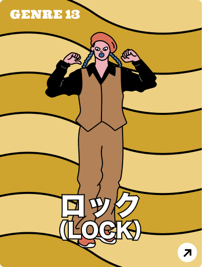 ロック(LOCK)