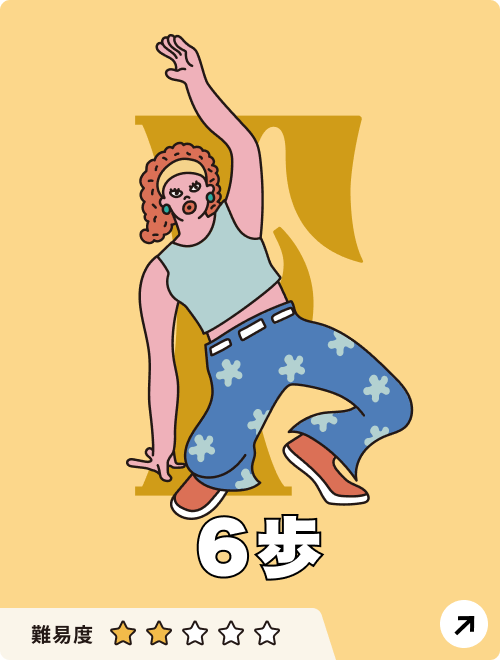 6歩